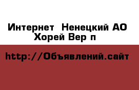  Интернет. Ненецкий АО,Хорей-Вер п.